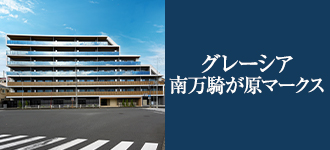 グレーシアライフ海老名国分寺台