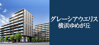 グレーシアライフ海老名国分寺台