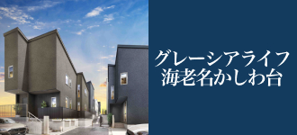 グレーシアライフ海老名かしわ台