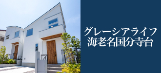 グレーシアライフ海老名国分寺台