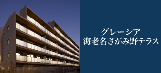 グレーシア海老名さがみ野テラス