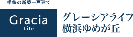 グレーシアライフ横浜ゆめが丘