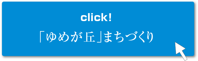 「ゆめが丘」まちづくり