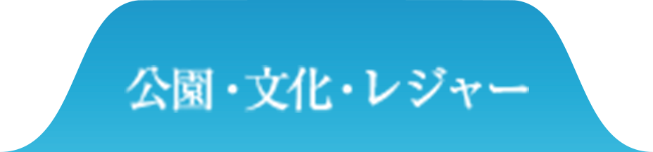 公園・文化・レジャー